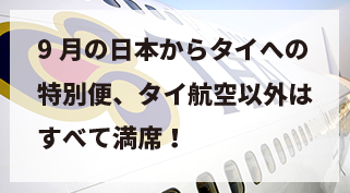 9月の日本からタイへの特別便 タイ航空以外はすべて満席 ぼくのノートブック バンコクブログ