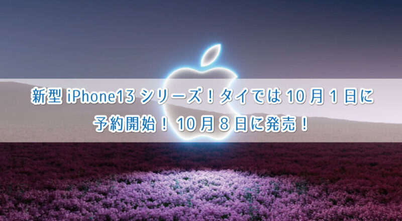 新型iphone13シリーズ タイでは10月1日に予約開始 10月8日に発売 ぼくのノートブック バンコクブログ