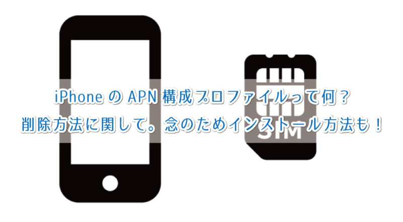 Iphoneのapn構成プロファイルって何 削除方法に関して 念のためインストール方法も ぼくのノートブック バンコクブログ