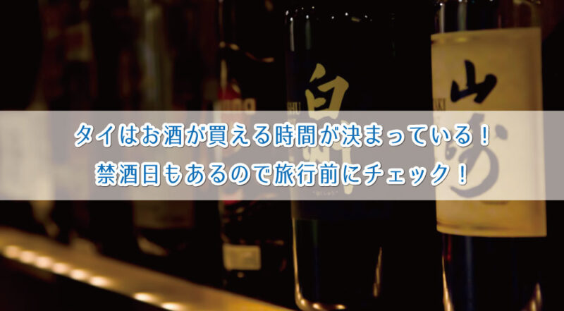 タイはお酒が買える時間が決まっている 禁酒日やお酒の種類も ぼくのノートブック バンコクブログ