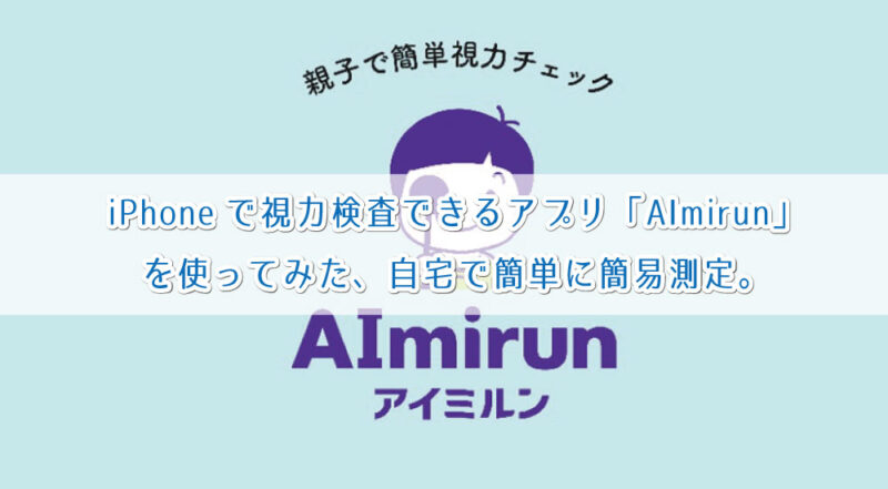 Iphoneで視力検査できるアプリ Aimirun を使ってみた 自宅で簡単に簡易測定 ぼくのノートブック バンコクブログ