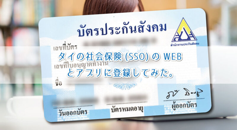 タイの社会保険 Sso のwebとアプリに登録してみた あまり使う機会はなさそう ぼくのノートブック バンコクブログ