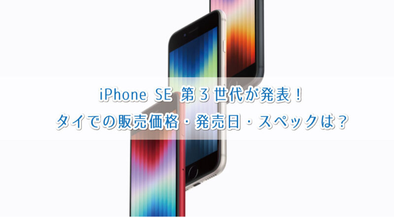 Iphone Se 第3世代が発表 タイでの販売価格 発売日 スペックは ぼくのノートブック バンコクブログ