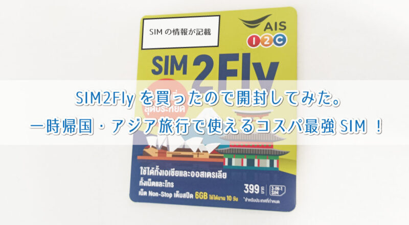 SIM2Flyを買ったので開封してみた。一時帰国・アジア旅行で使えるコスパ最強SIM！ | ぼくのノートブック-バンコクブログ