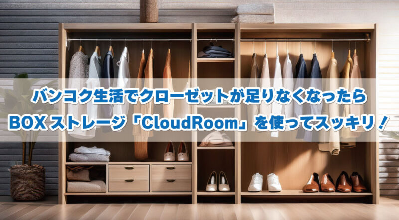 バンコク生活でクローゼットが足りなくなったらBOXストレージ「CloudRoom」を使ってスッキリ！ | ぼくのノートブック-バンコク情報ブログ