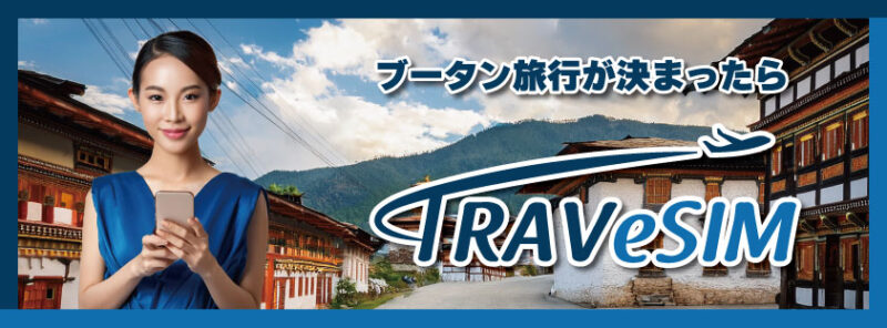 ブータン旅行にTRAVeSIM